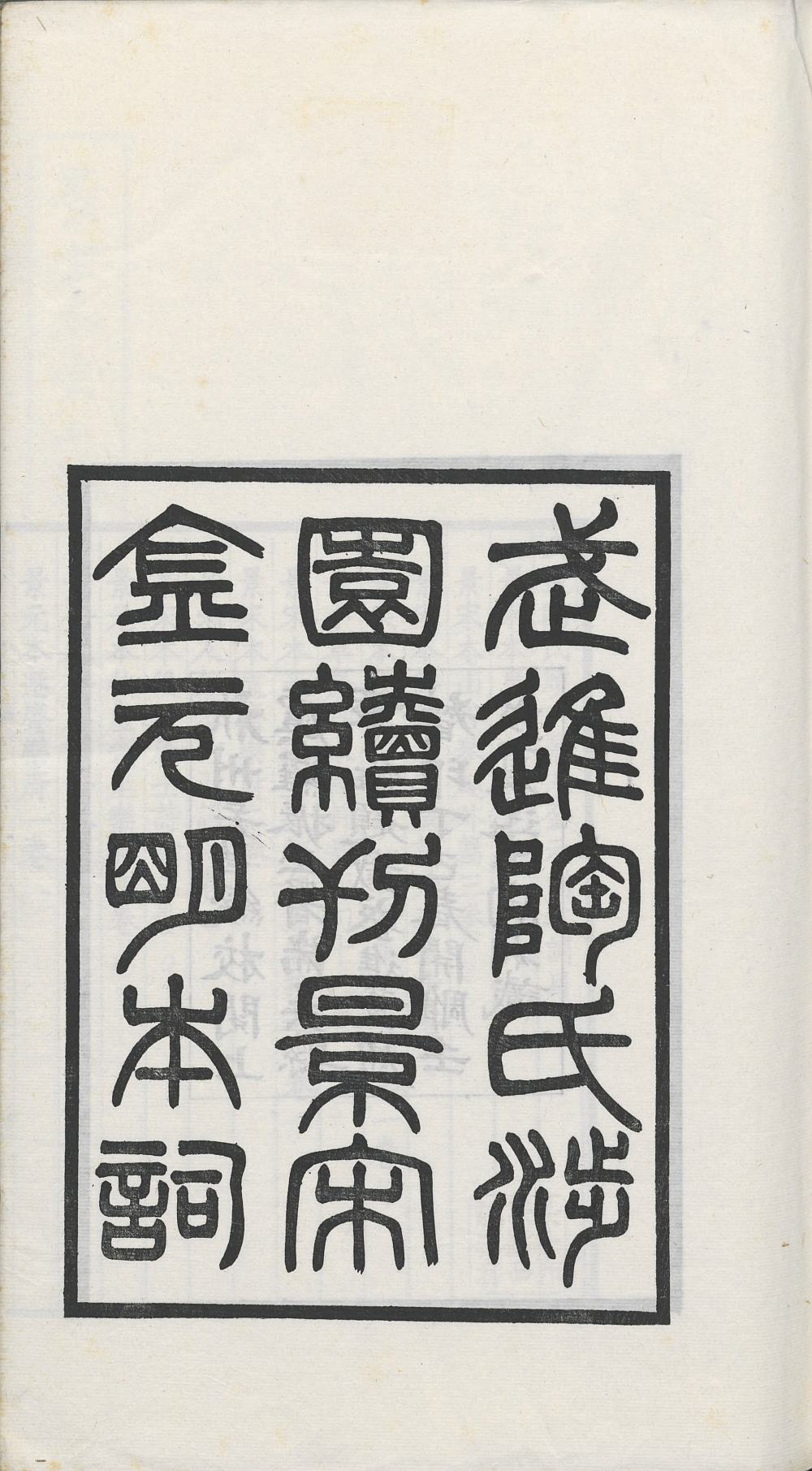 武进陶氏涉园续刊景宋金元明本词