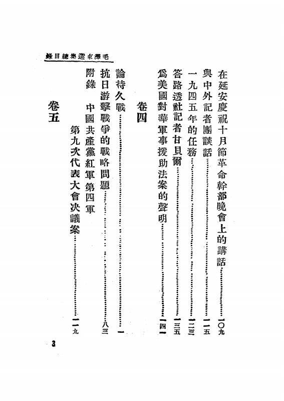 毛泽东选集.新华书店冀东支店1947年发行_05