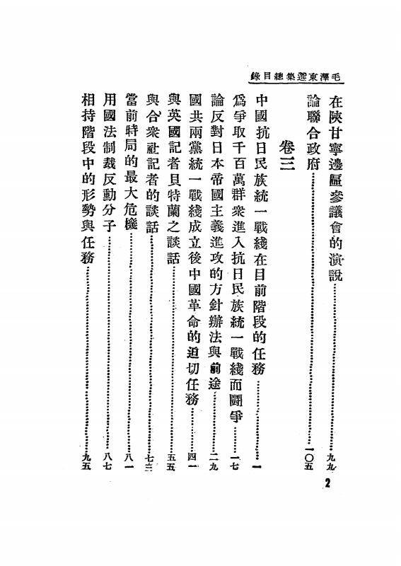 毛泽东选集.新华书店冀东支店1947年发行_04