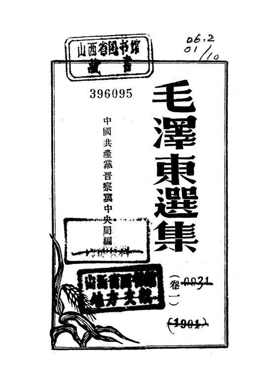 毛泽东选集.新华书店冀东支店1947年发行_01