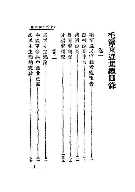 毛泽东选集.新华书店冀东支店1947年发行_03