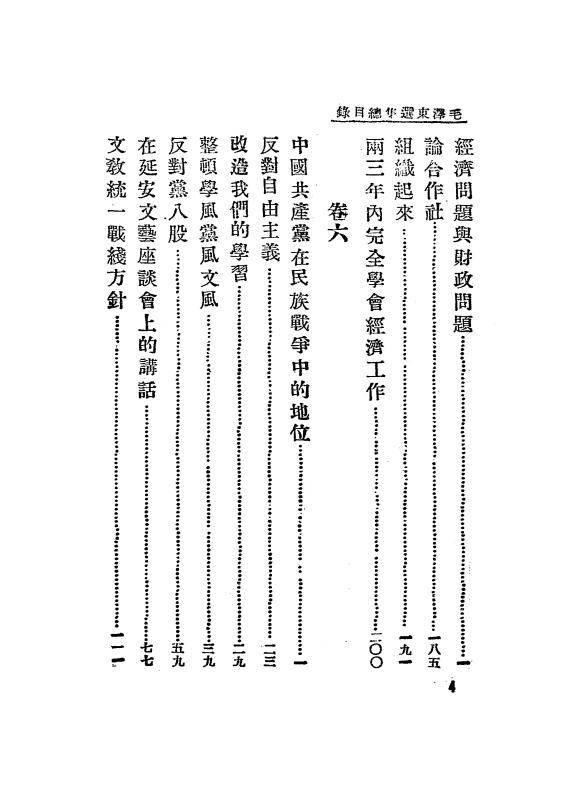 毛泽东选集.新华书店冀东支店1947年发行_06