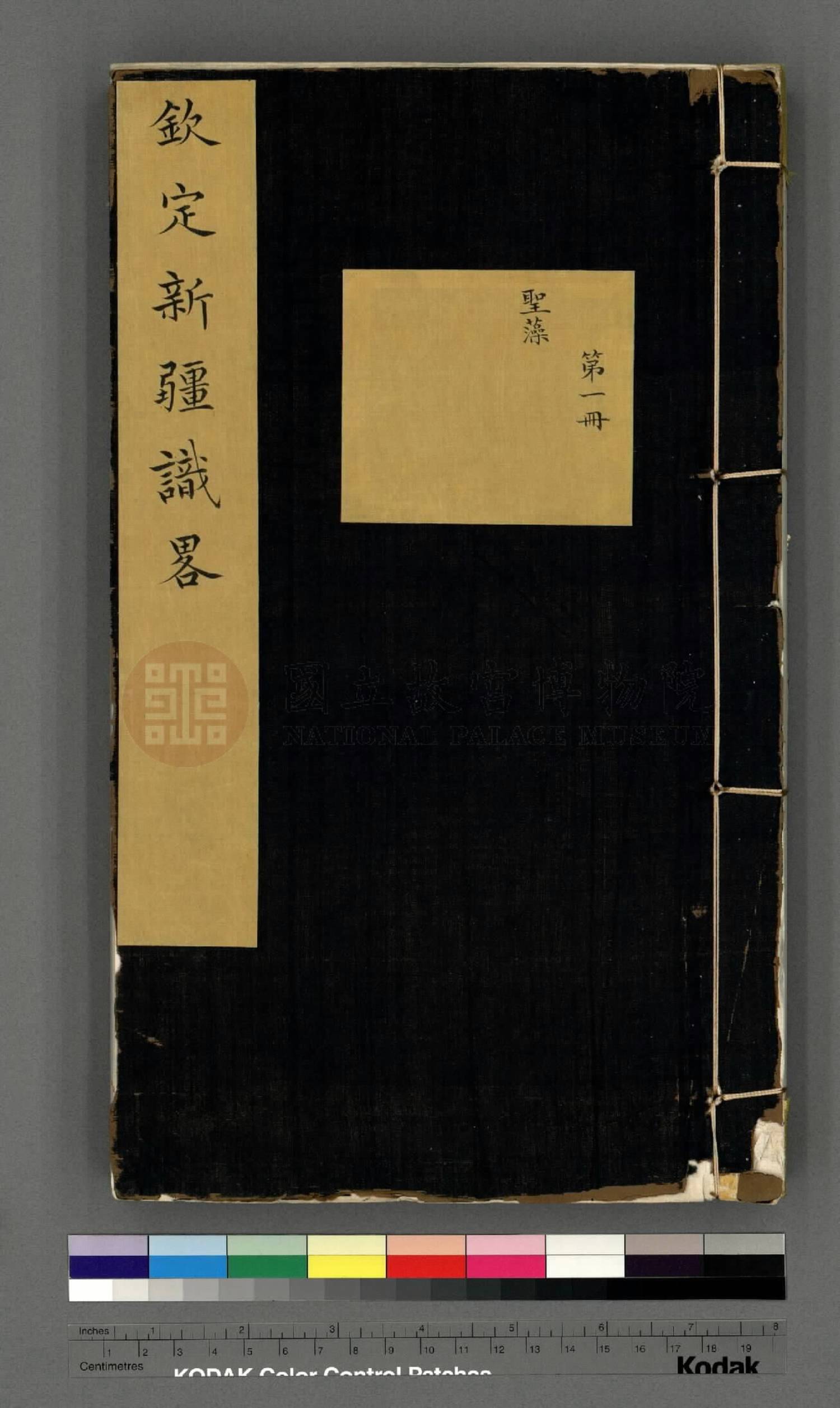 钦定新疆识略.十二卷卷首一卷.清松筠等撰.清道光辛巳(1821年)内府朱丝栏写本.台北故宫藏1.10册.故殿014170-014179