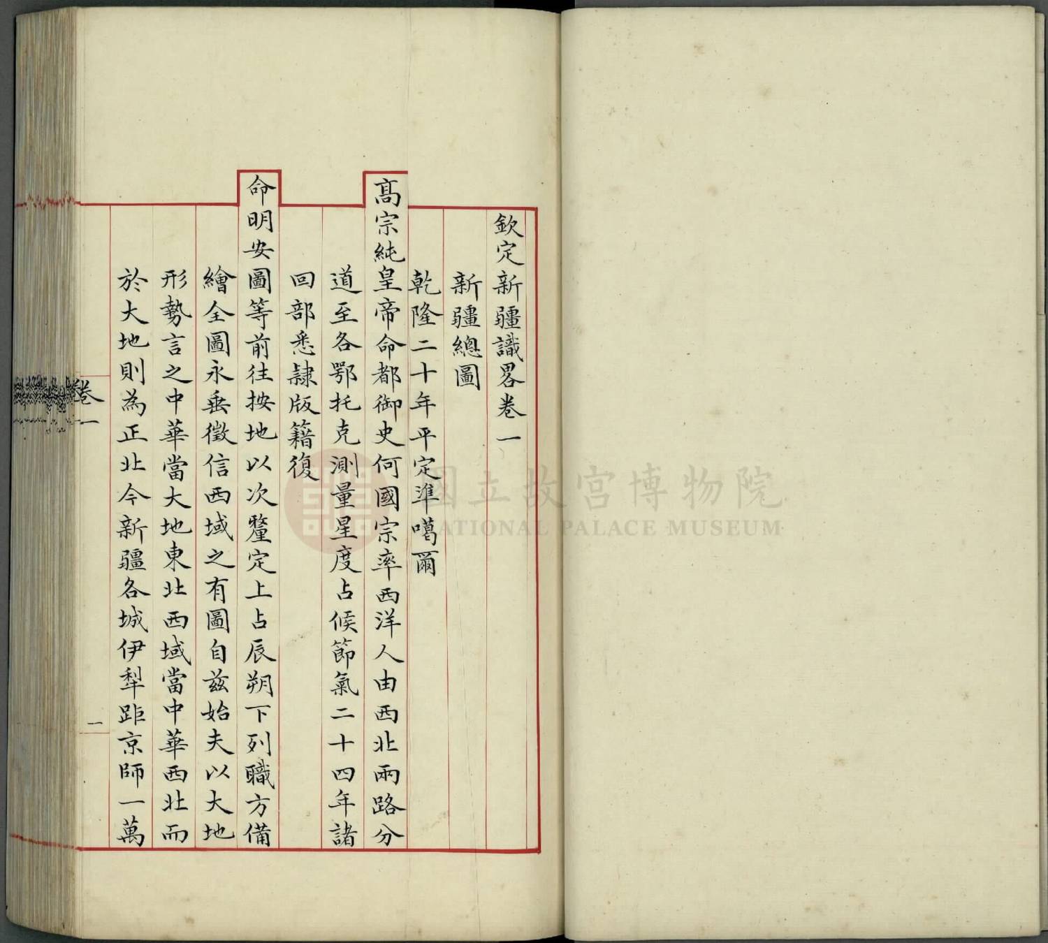 钦定新疆识略.十二卷卷首一卷.清松筠等撰.清道光辛巳(1821年)内府朱丝栏写本.台北故宫藏4.10册.故殿014170-014179