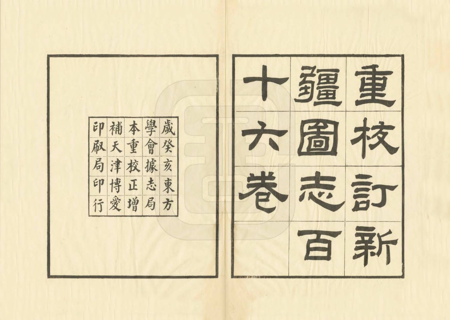 新疆图志一百一十六卷.清袁大化、王树枬等撰.东方学会1923年铅印本.32册.国图藏2