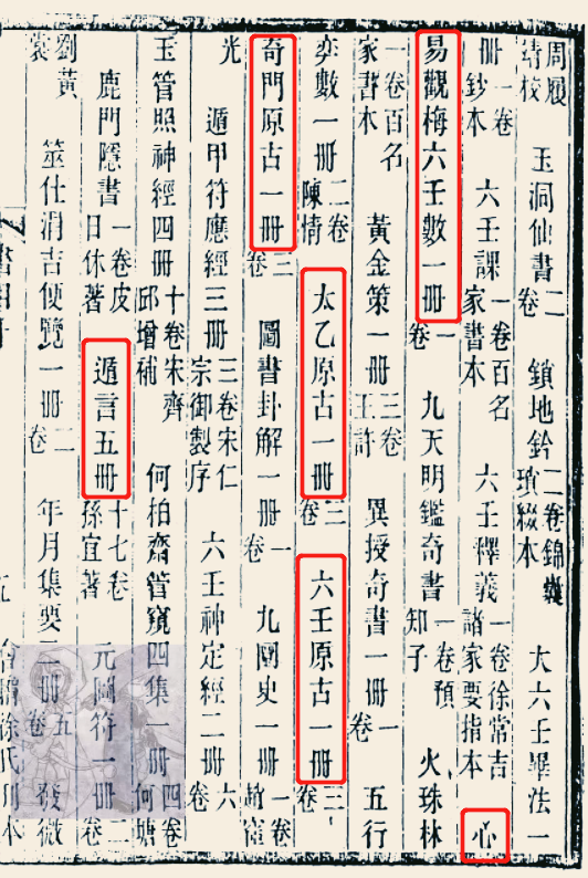 《澹生堂藏书目》，此书是明代祁承烁撰写的书目：心易观梅六壬数