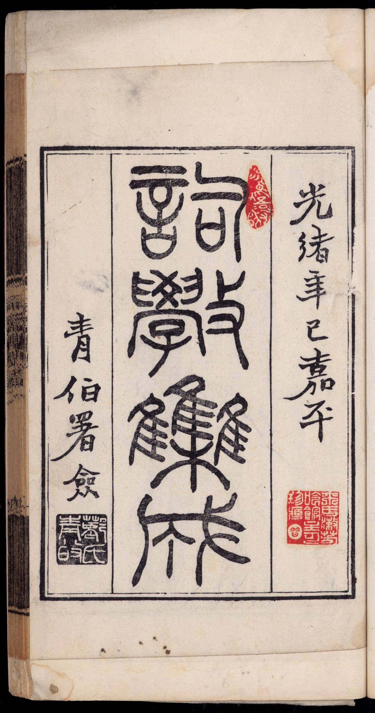 词学集成.八卷附录一卷.清江顺诒纂辑.清光绪7年辛巳1881年刻本.4册.国家图书馆藏.郑振铎旧藏1