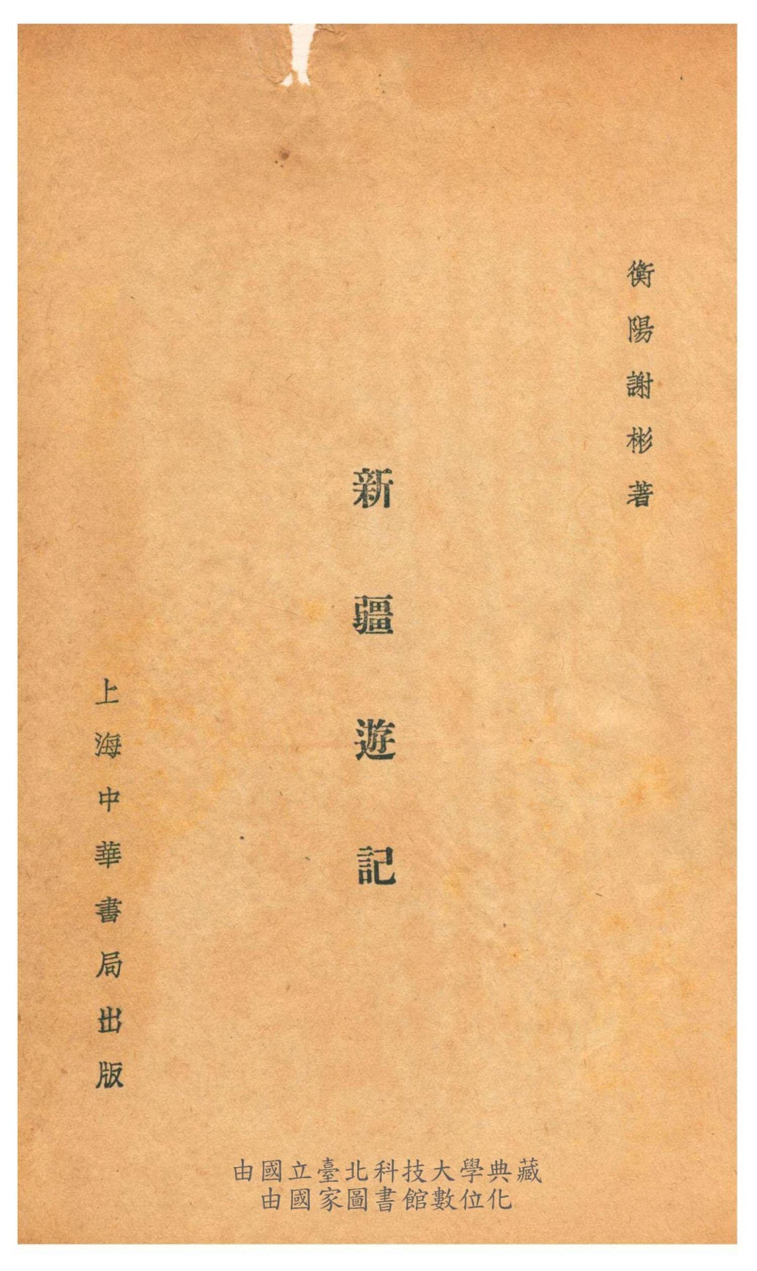 新疆游记.谢彬著.新世纪丛书.1932年10月第8版.上海中华书局出版.台北科技大学藏.普清2