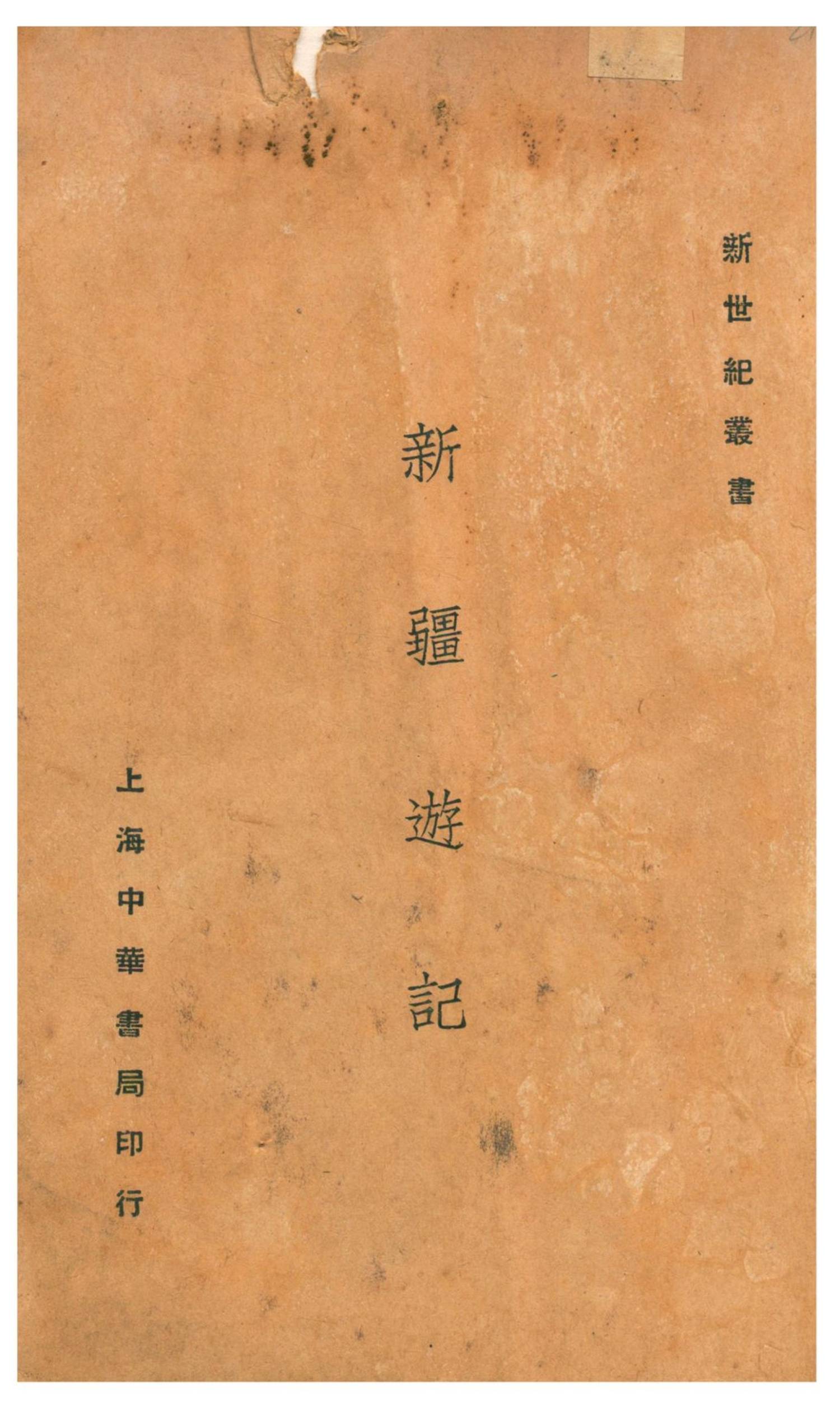 新疆游记.谢彬著.新世纪丛书.1932年10月第8版.上海中华书局出版.台北科技大学藏.普清