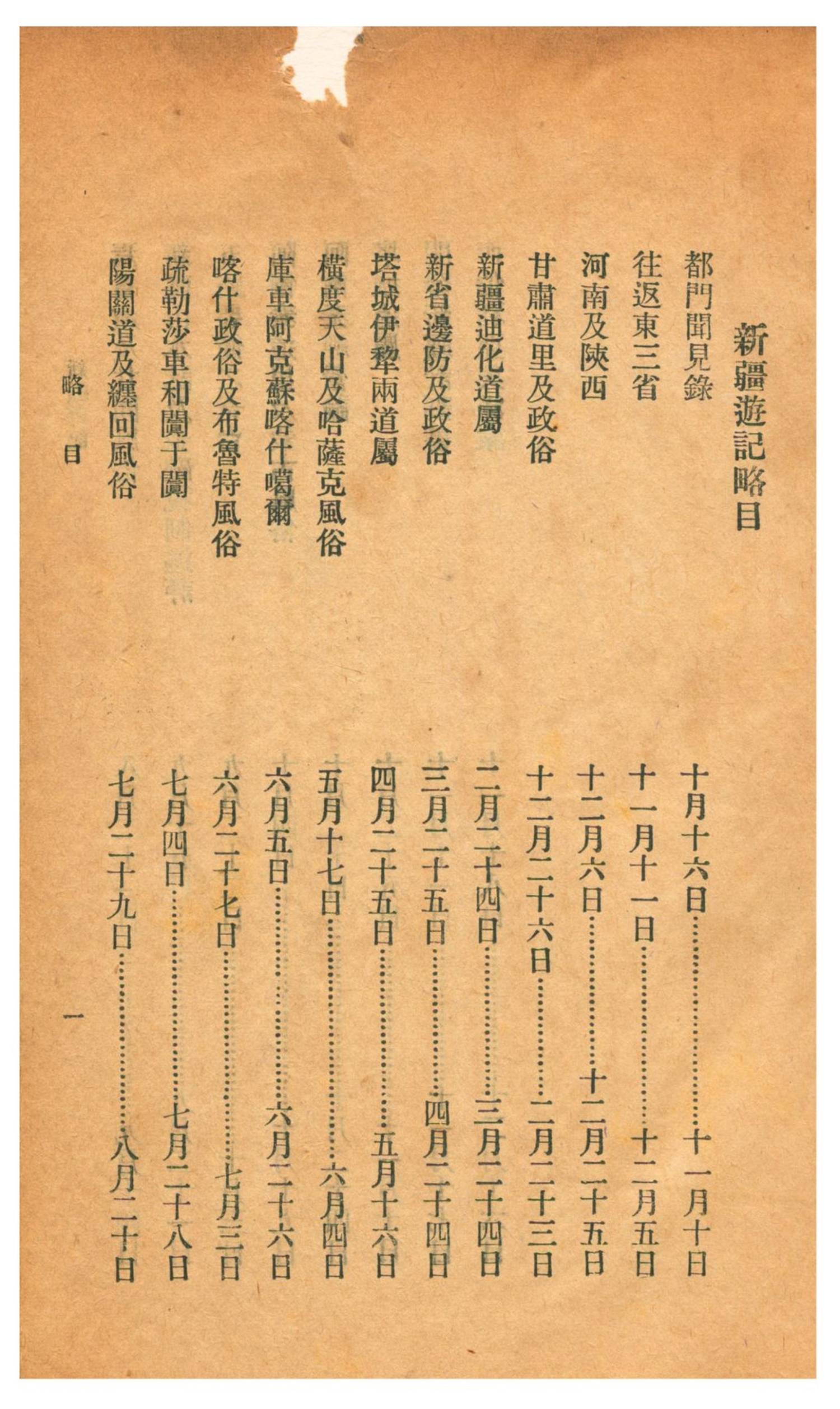 新疆游记.谢彬著.新世纪丛书.1932年10月第8版.上海中华书局出版.台北科技大学藏.普清3