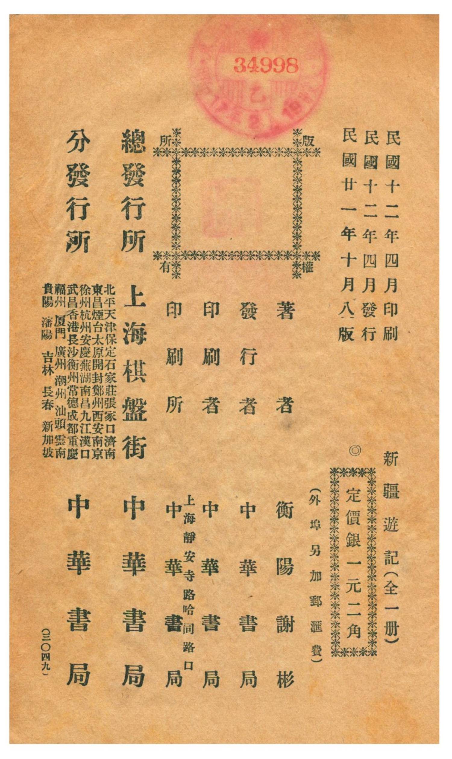 新疆游记.谢彬著.新世纪丛书.1932年10月第8版.上海中华书局出版.台北科技大学藏.普清5