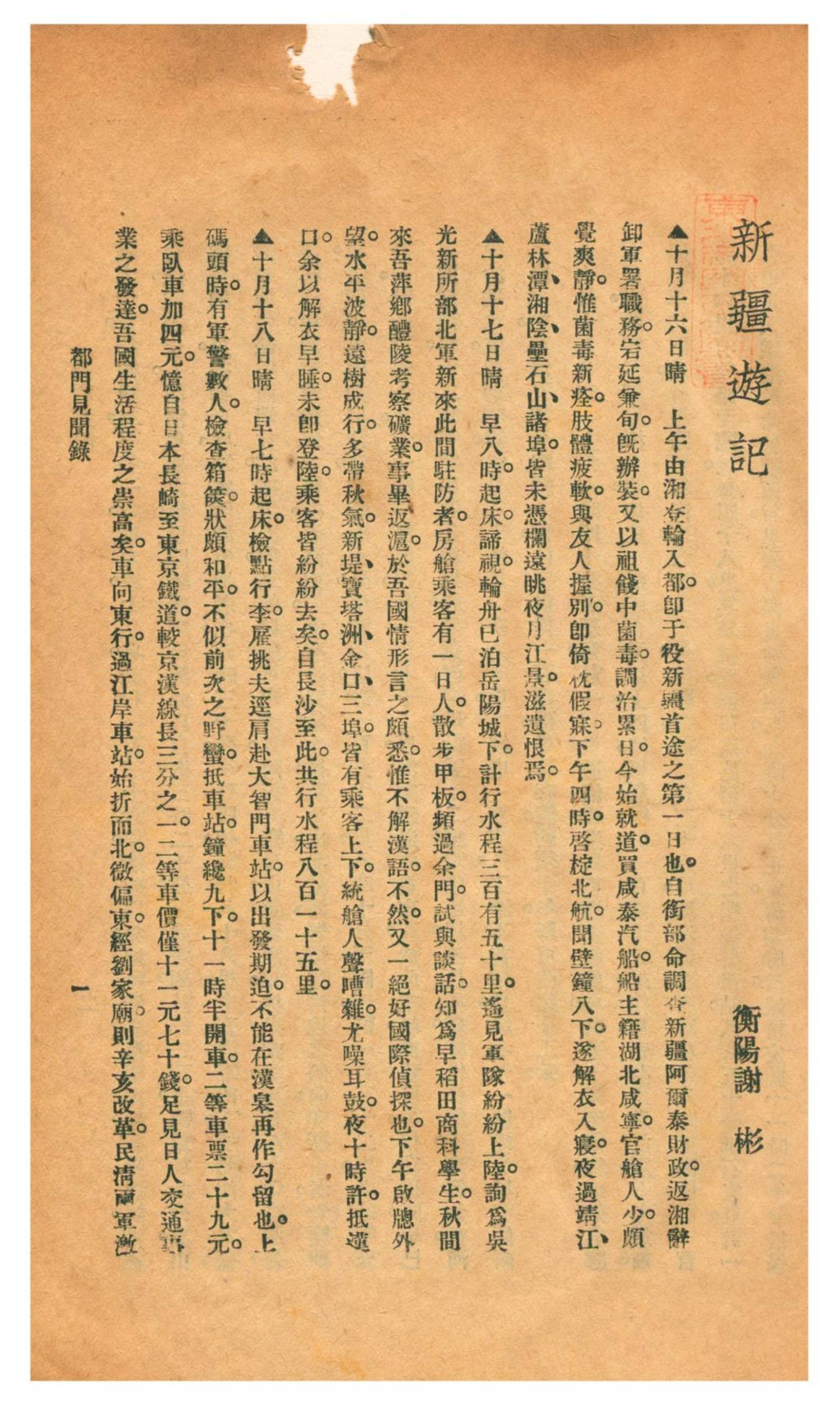 新疆游记.谢彬著.新世纪丛书.1932年10月第8版.上海中华书局出版.台北科技大学藏.普清4