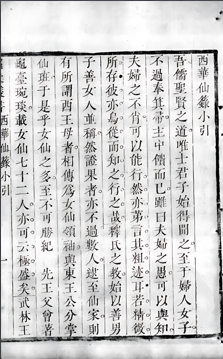 昭代叢書之22西華仙籙 (2)