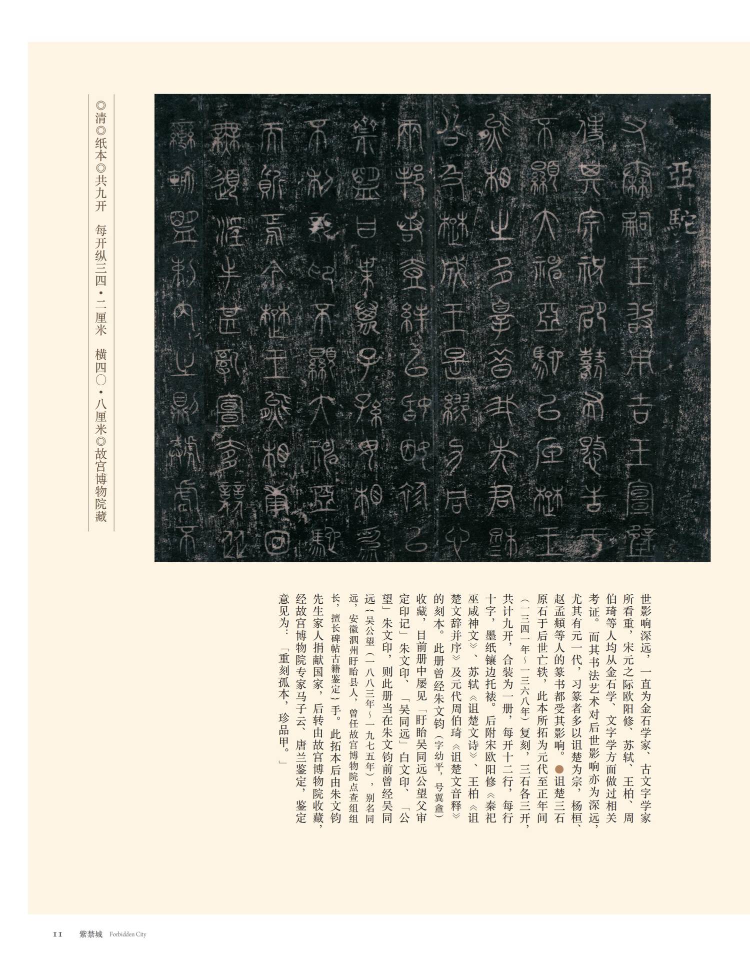 元拓诅楚文册.故宫博物院.《紫禁城》(2021.08)_02