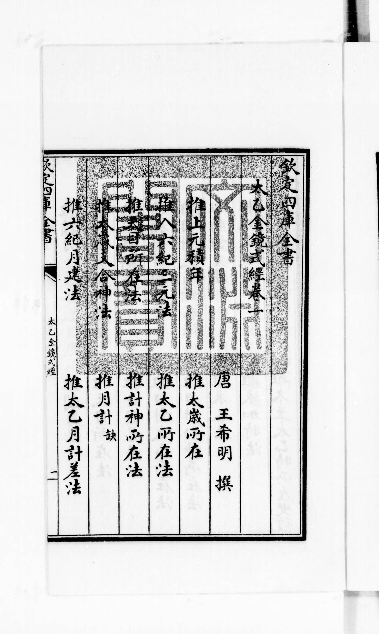 《太乙金鏡式經》，清乾隆間寫文淵閣四庫全書本 四库全书珍本初集 影印本 书影native